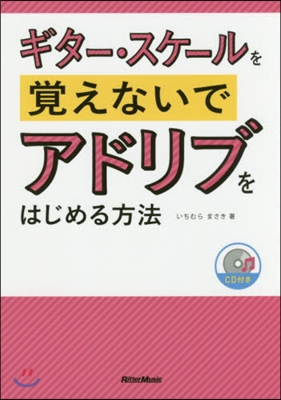 ギタ-.スケ-ルを覺えないでアドリブをは