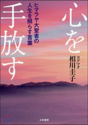 心を手放す ヒマラヤ大聖者の人生を照らす