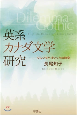 英系カナダ文學硏究－ジレンマとゴシックの