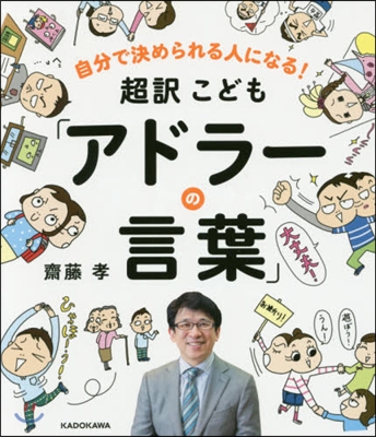 超譯こども「アドラ-の言葉」