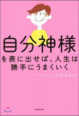 「自分神樣」を表に出せば,人生は勝手にう