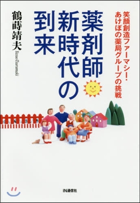 藥劑師新時代の到來 笑顔創造ファ-マシ-