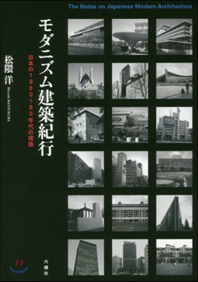 モダニズム建築紀行 日本の1960~80