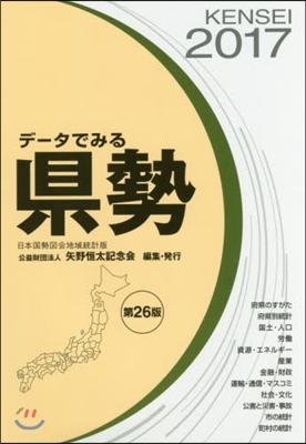 ’17 デ-タでみる縣勢