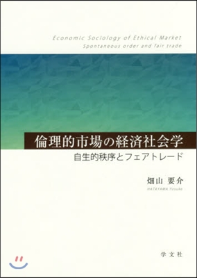 倫理的市場の經濟社會學－自生的秩序とフェ