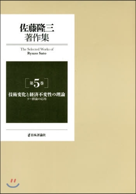 佐藤隆三著作集   5 技術變化と經濟不