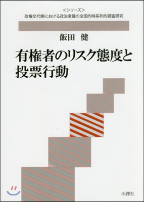 有權者のリスク態度と投票行動