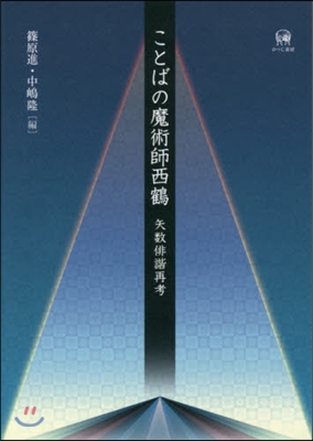 ことばの魔術師西鶴 矢數俳諧再考