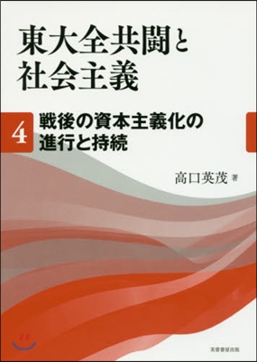 東大全共鬪と社會主義   4 戰後の資本