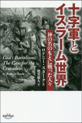 十字軍とイスラ-ム世界 神の名のもとに戰