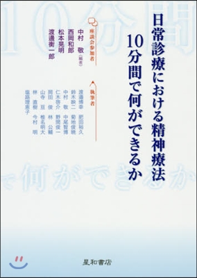 日常診療における精神療法10分間で何がお