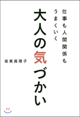 仕事も人間關係もうまくいく大人の氣づかい