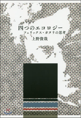 四つのエコロジ- フェリックス.ガタリの