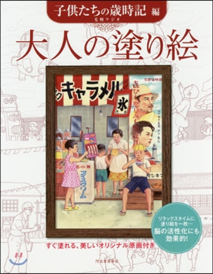 大人の塗り繪 子供たちの歲時記編