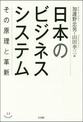 日本のビジネスシステム－その原理と革新