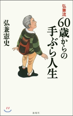 弘兼流60歲からの手ぶら人生