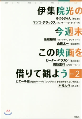 伊集院光の今週末この映畵を借りて觀よ 2