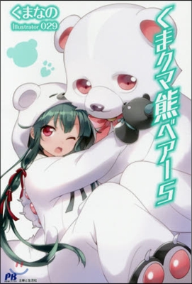 くまクマ熊ベア-   5