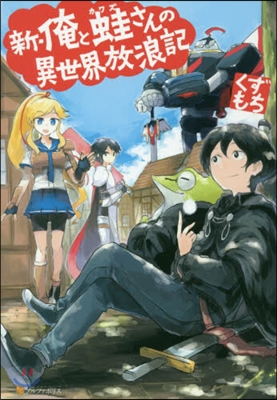新.俺と蛙さんの異世界放浪記
