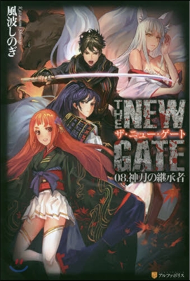 THE NEW GATE(08)神刀の繼承者