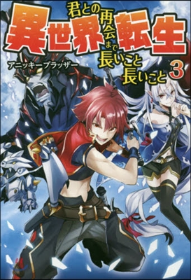 異世界轉生－君との再會まで長いこと長 3
