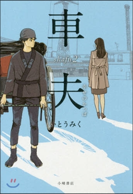 車夫(2)幸せのかっぱ