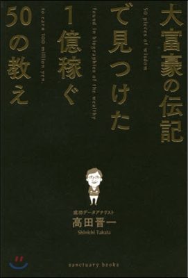 大富豪の傳記で見つけた1億稼ぐ50の敎え