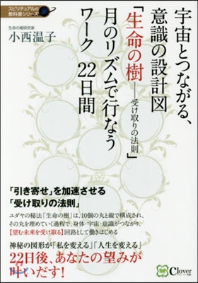 宇宙とつながる,意識の設計圖「生命の樹－