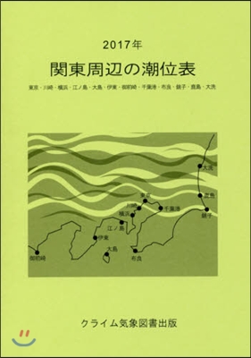 ’17 關東周邊の潮位表