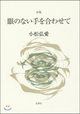 詩集 眼のない手を合わせて