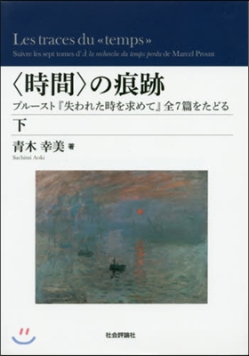 〈時間〉の痕跡 下 プル-スト『失われた