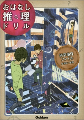 おはなし推理ドリル 科學事件 小學4~6