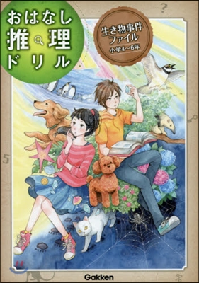 [중고-상] 生き物事件ファイル 4~6年 (おはなし推理ドリル)