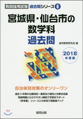 宮城縣.仙台市の數學科過去問 2018年度版