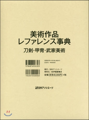 西洋美術作品レファレンス 甲?.武家美術