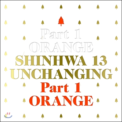 신화 (Shinhwa) 13집 - Unchanging Part1 - 오렌지 [한정반]