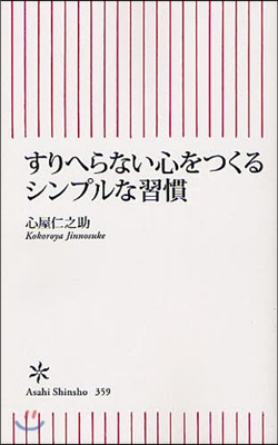 すりへらない心をつくるシンプルな習慣