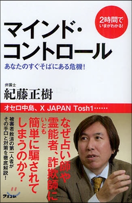 マインド.コントロ-ル あなたのすぐそばにある危機!