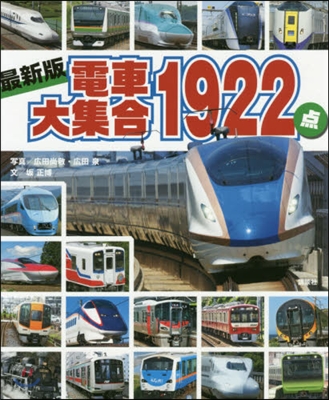 最新版 電車大集合1922点