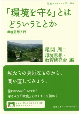 「環境を守る」とはどういうことか