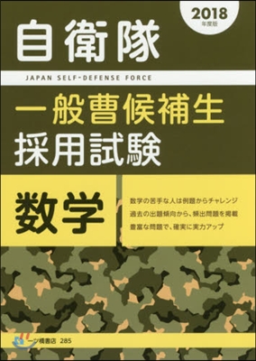 ’18 自衛隊一般曹候補生採用試驗 數學