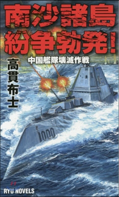 南沙諸島紛爭勃發! 中國艦隊壞滅作戰