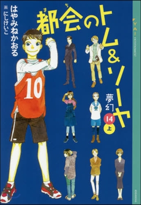 都會のトム&ソ-ヤ  14 夢幻 上