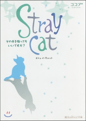 Stray cat その手を取ってもいい