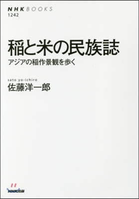 稻と米の民族誌 アジアの稻作景觀を步く