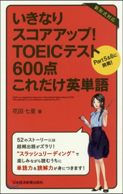 TOEICテスト600点 これだけ英單語