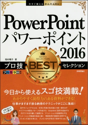 パワ-ポイント2016プロ技BESTセレ