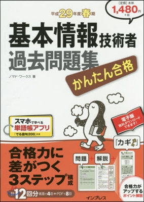 平29 春期 基本情報技術者過去問題集