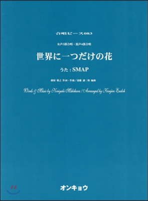 樂譜 世界に一つだけの花 女聲3部合唱.
