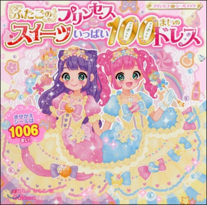 ふたごのプリンセス スイ-ツいっぱい